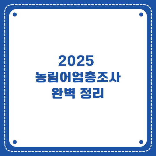 2025 농림어업총조사 완벽 정리