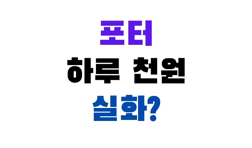 포터 일렉트릭 하루천원 프로모션 월 3만원대