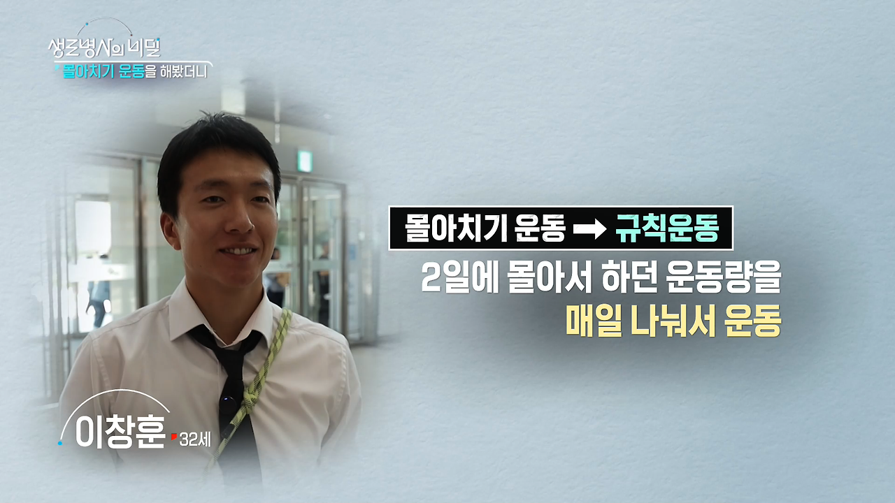 생로병사의 비밀 몰아치기 운동