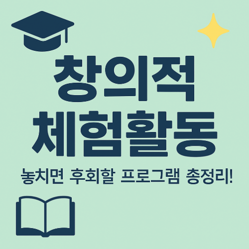 창의적 체험활동 추천 썸네일 - 학생 대상