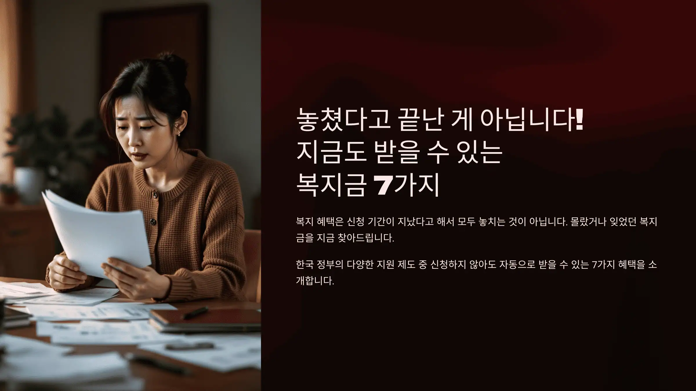 놓쳤다고 끝난 게 아닙니다! 지금도 받을 수 있는 복지금 7가지