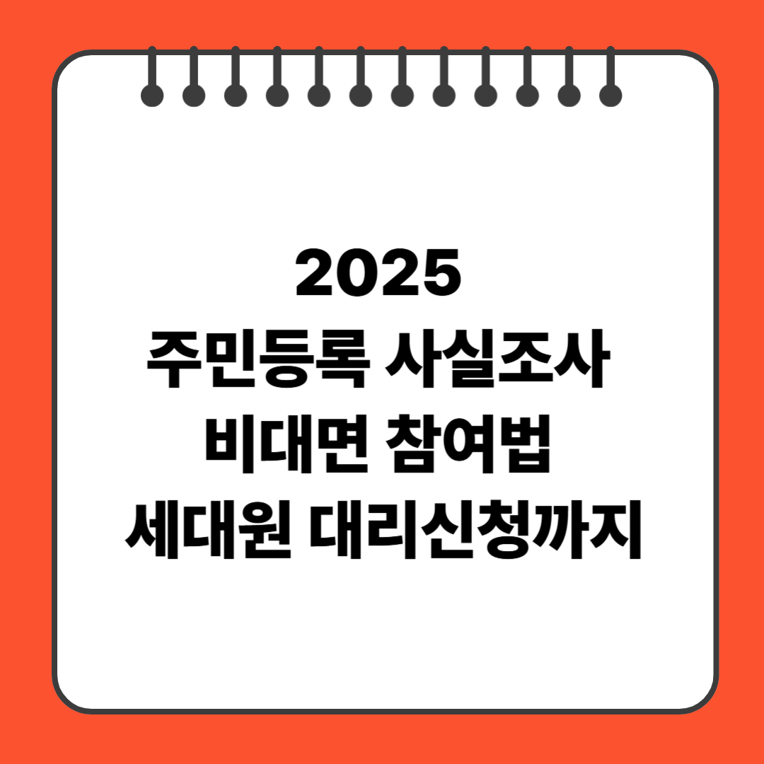 2025 주민등록 사실조사 비대면 참여법: 세대원 대리신청까지