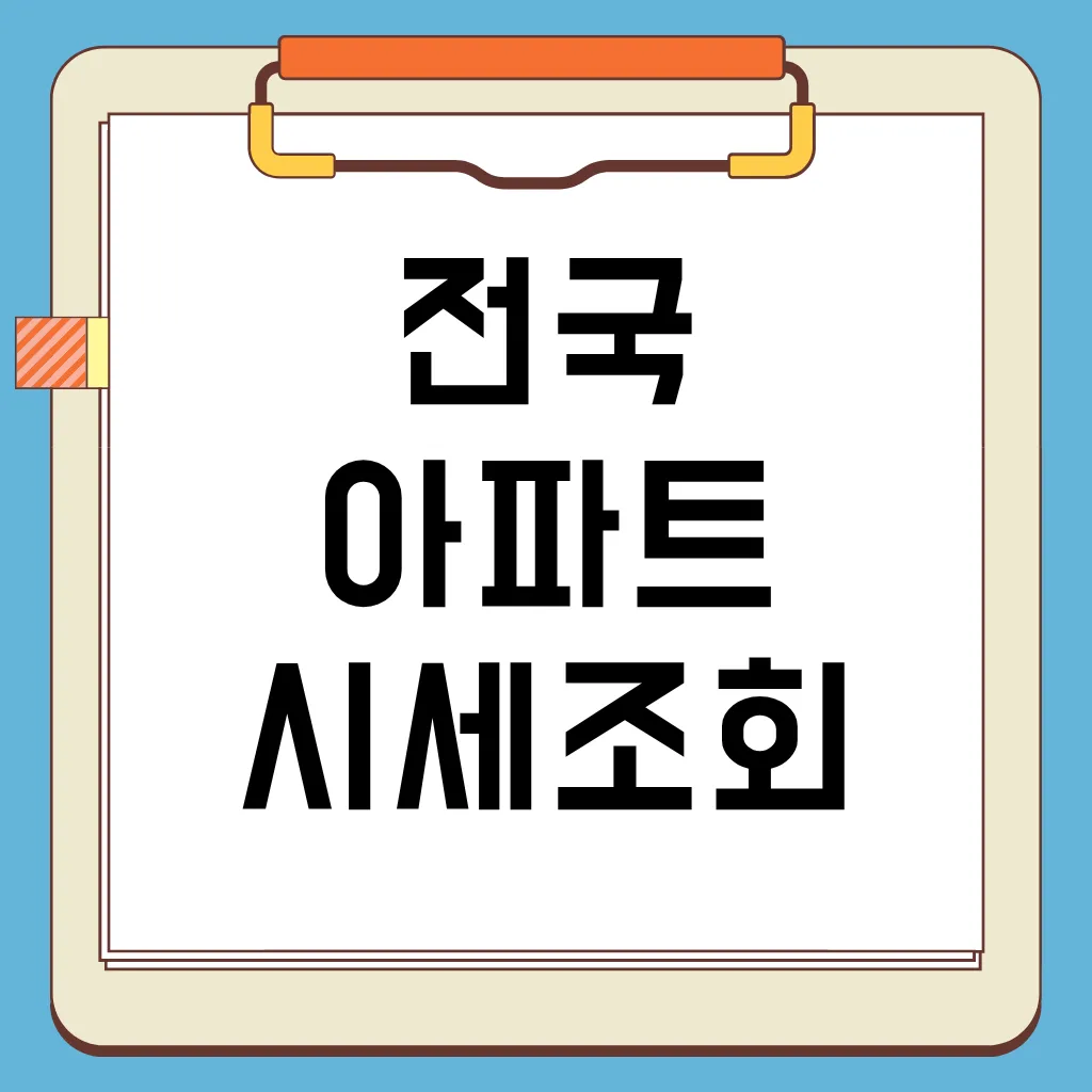 전국 아파트 시세조회하는 방법, 부동산 추천 앱, 시세 정보 활용 전략