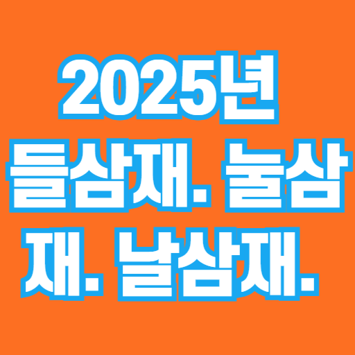 2025년 삼재 운세 / 들삼재·눌삼재·날삼재 뜻과 띠별 주의할 점