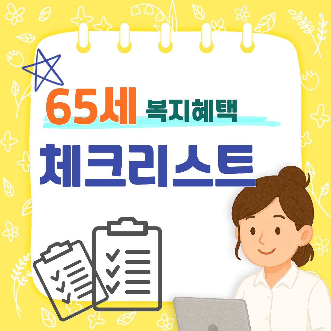 65세 이상 꼭 신청해야 하는 복지 혜택 체크리스트