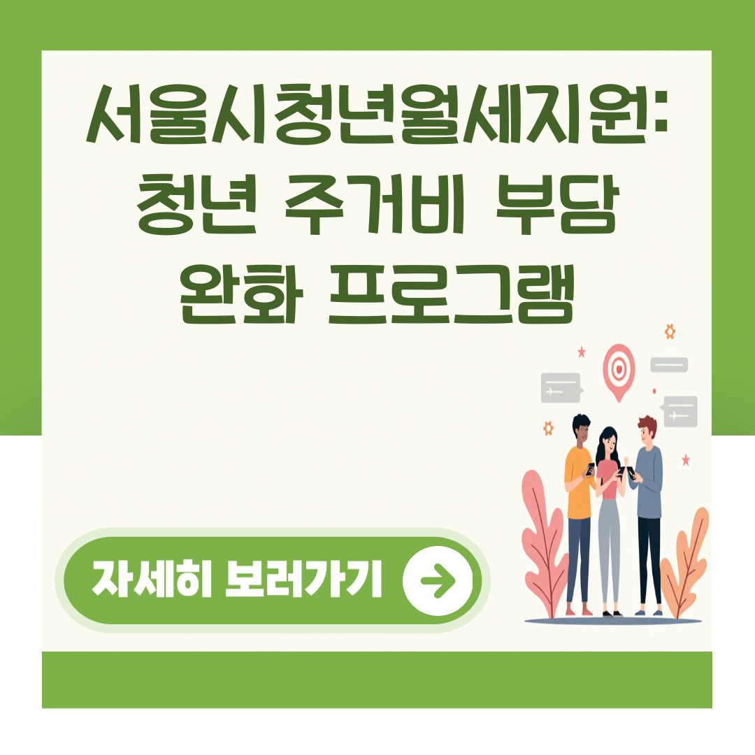서울시청년월세지원: 청년 주거비 부담 완화 프로그램 대표 이미지