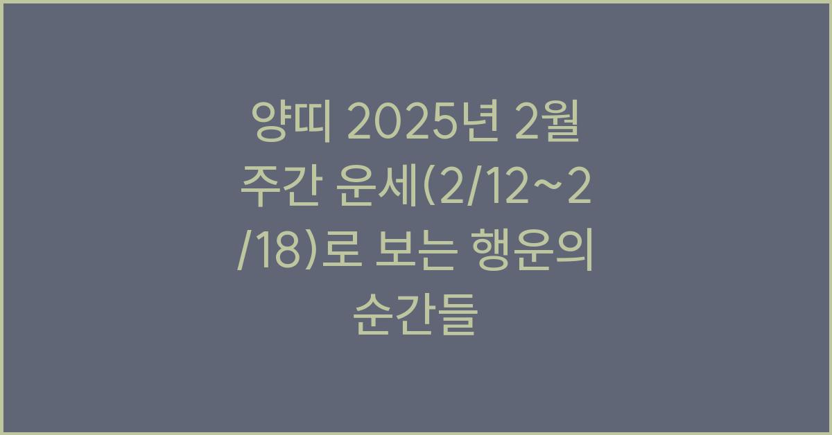 양띠 2025년 2월 주간 운세(2/12~2/18)