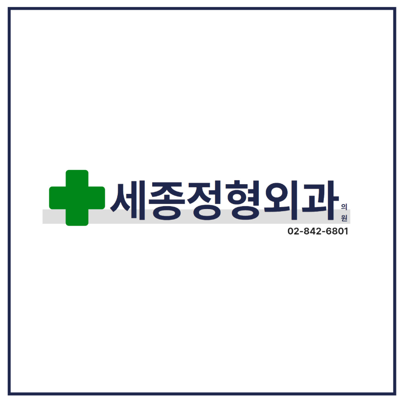 영등포구 신길3동 정형외과 유명하고 잘하는 곳 추천 TOP 5