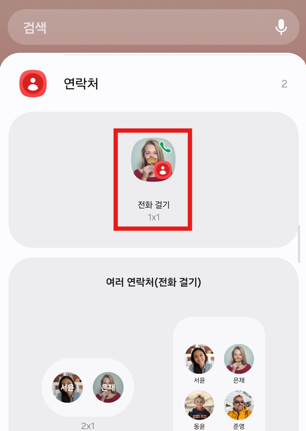 방법 4: 연락처 위젯에서 '전화 걸기' 옵션 선택