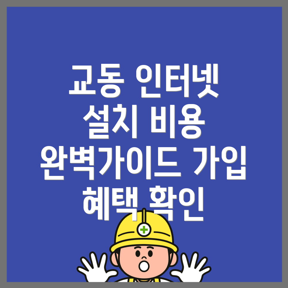 춘천시 교동 인터넷 가입