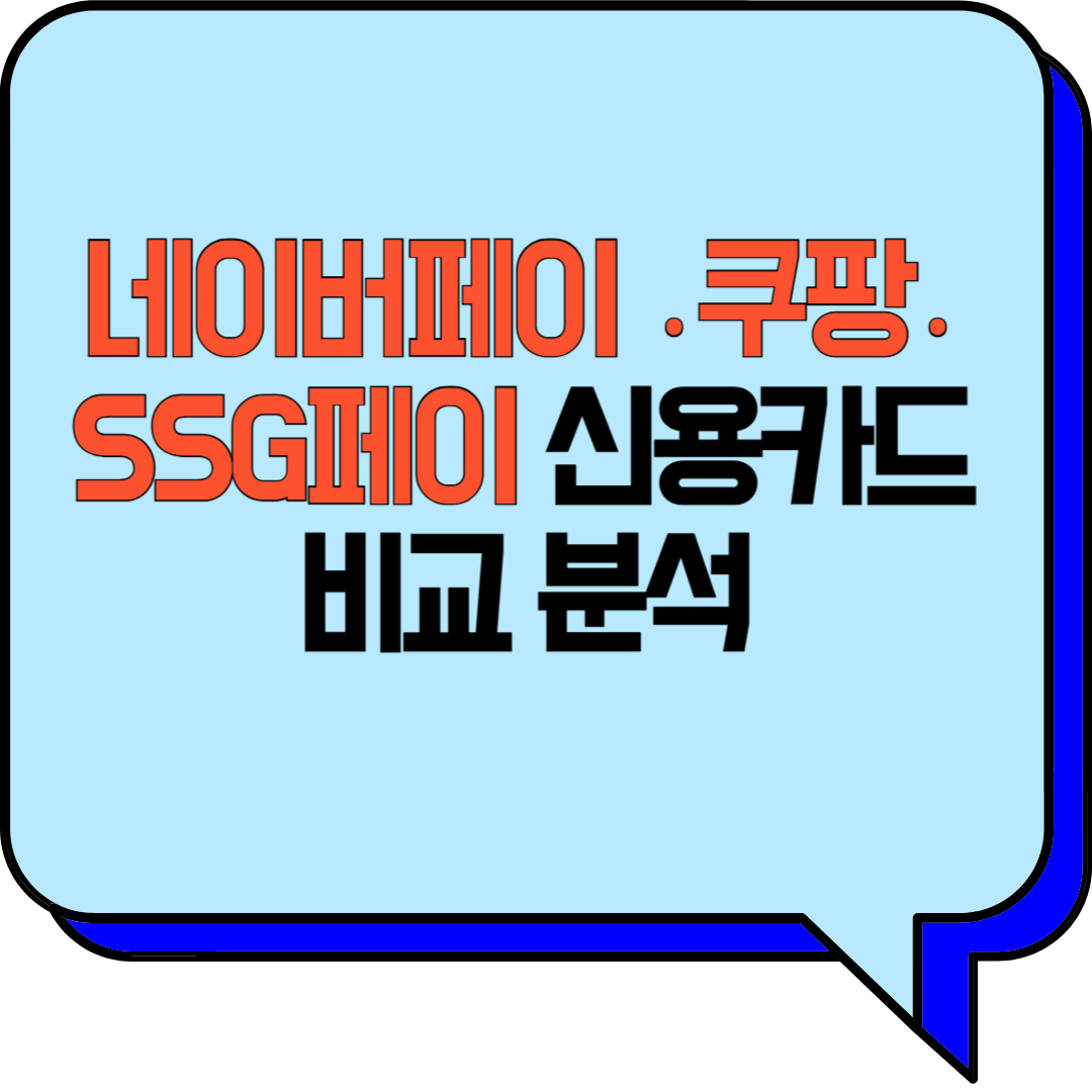 네이버페이/쿠팡/SSG페이 신용카드 비교 분석간편결제카드 비교