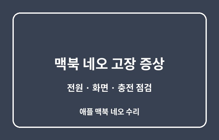 애플 맥북 네오 수리