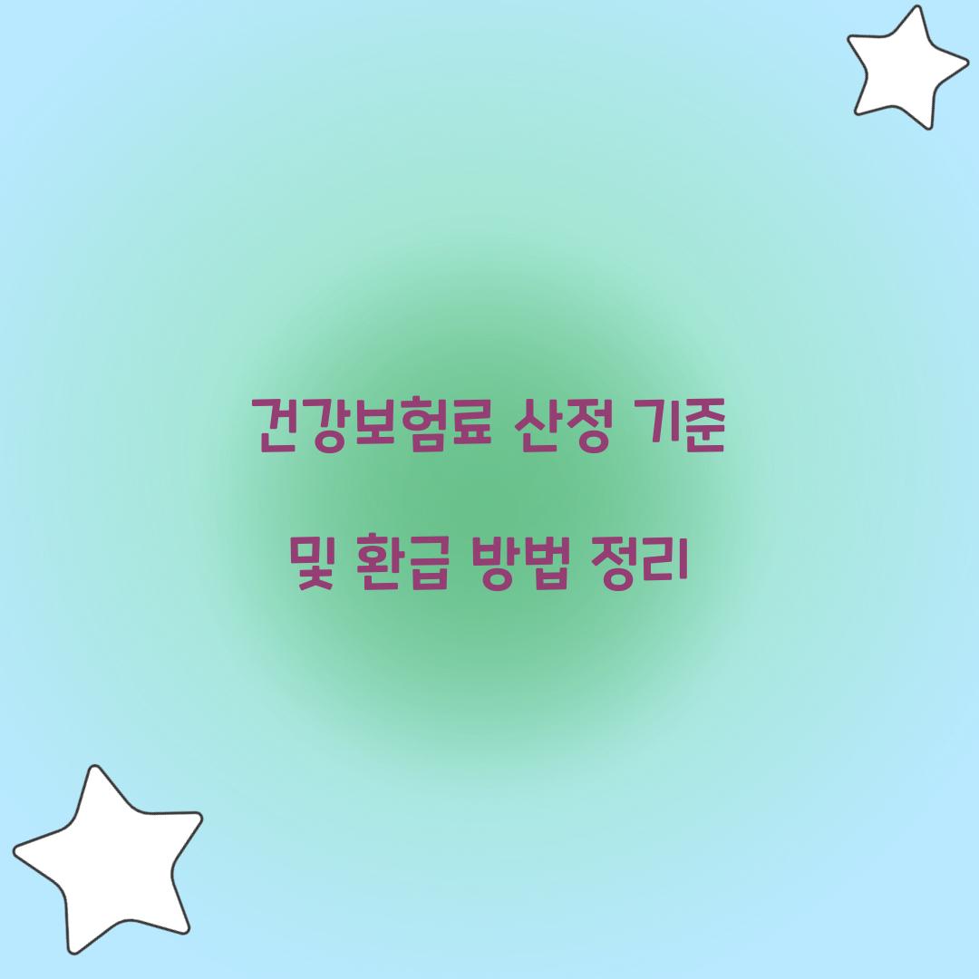 건강보험료 산정