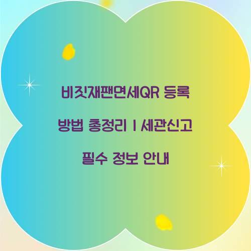 비짓재팬면세QR