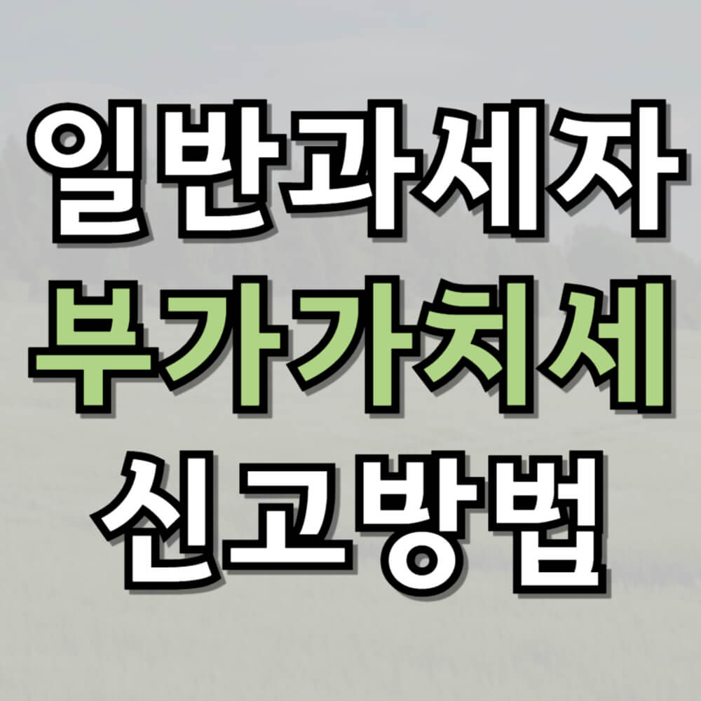 일반과세자 부가가치세 신고방법