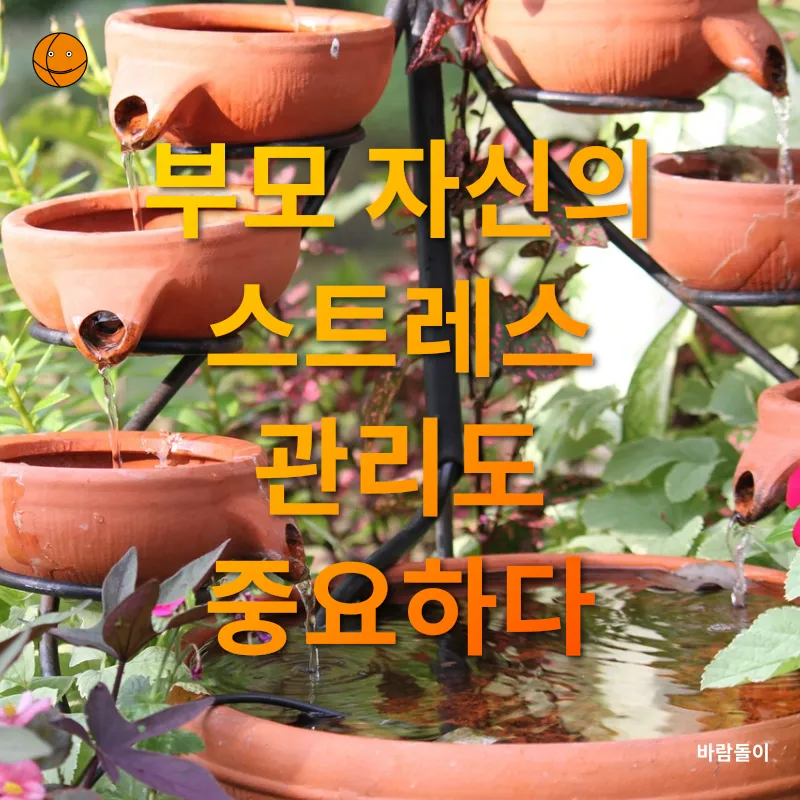 아이 양육과 부모 스트레스 관리_3