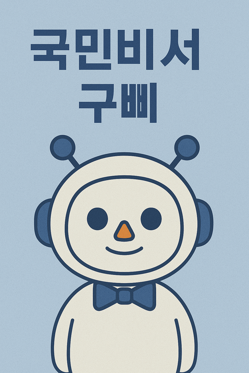 국민비서 구삐 관련 사진