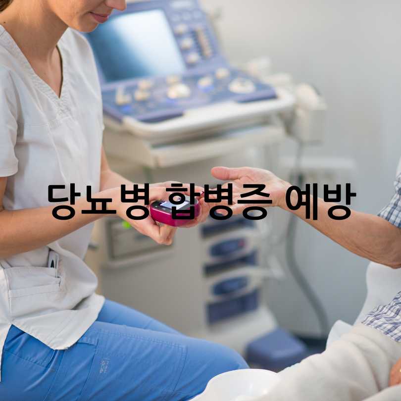 당뇨병 합병증 종류와 증상