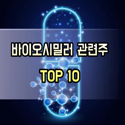 바이오시밀러-관련주