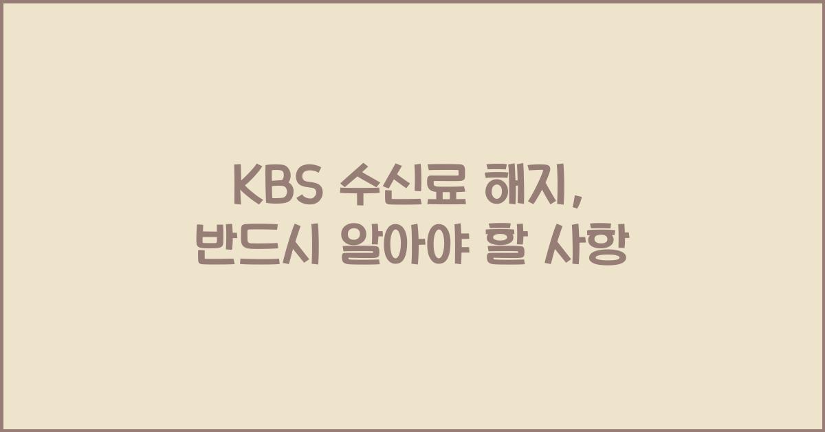 kbs 수신료 해지