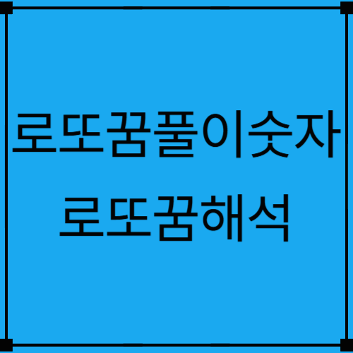 로또 꿈풀이 숫자와 실제 당첨자들의 꿈 경험담 알아보기
