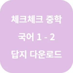 체크체크 중학 국어 교과서편 박영목 1-2 답지 섬네일