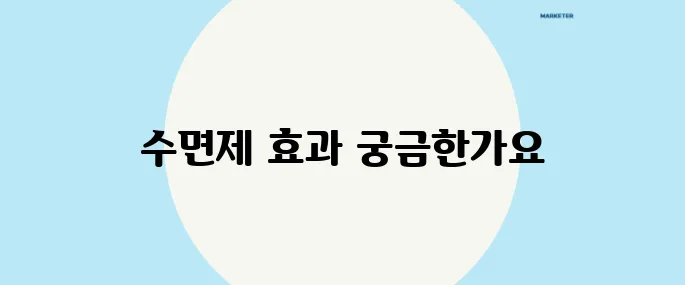 수면제를 복용한 뒤에도 잠이 안 오는가요? 그렇다면 이 정보를 꼭 확인해보세요!