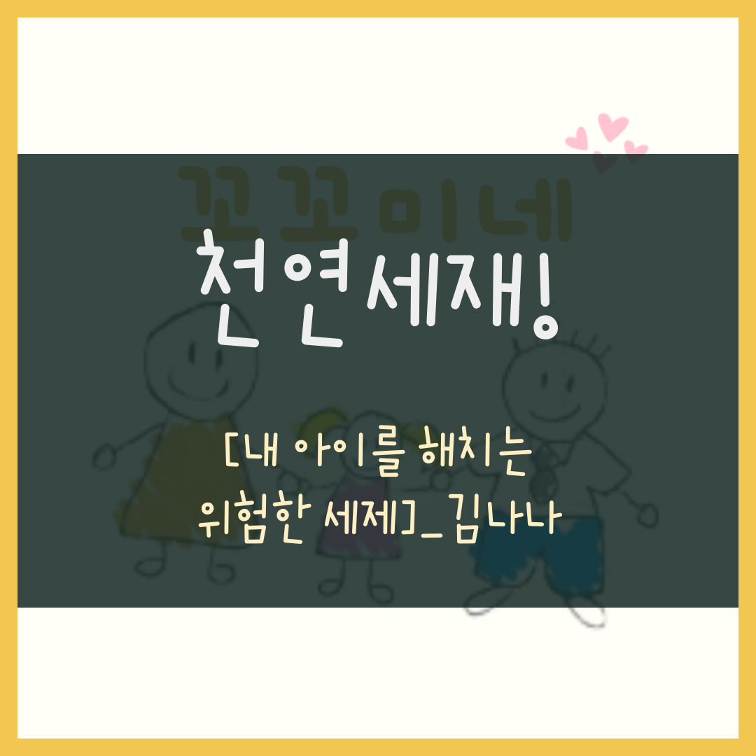 천연세제 내 아이를 해치는 위험한 세제_김나나