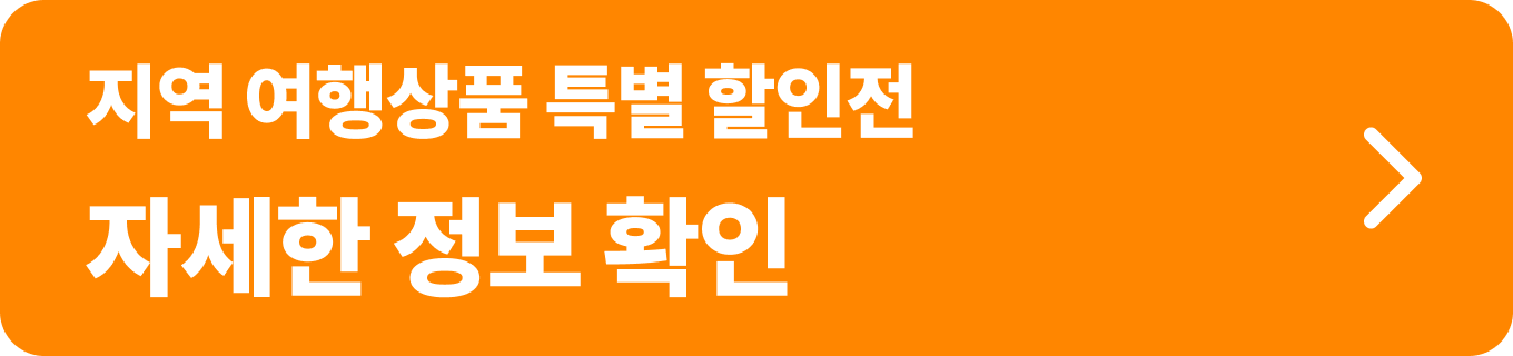 G마켓_지역 여행상품 특별 할인전