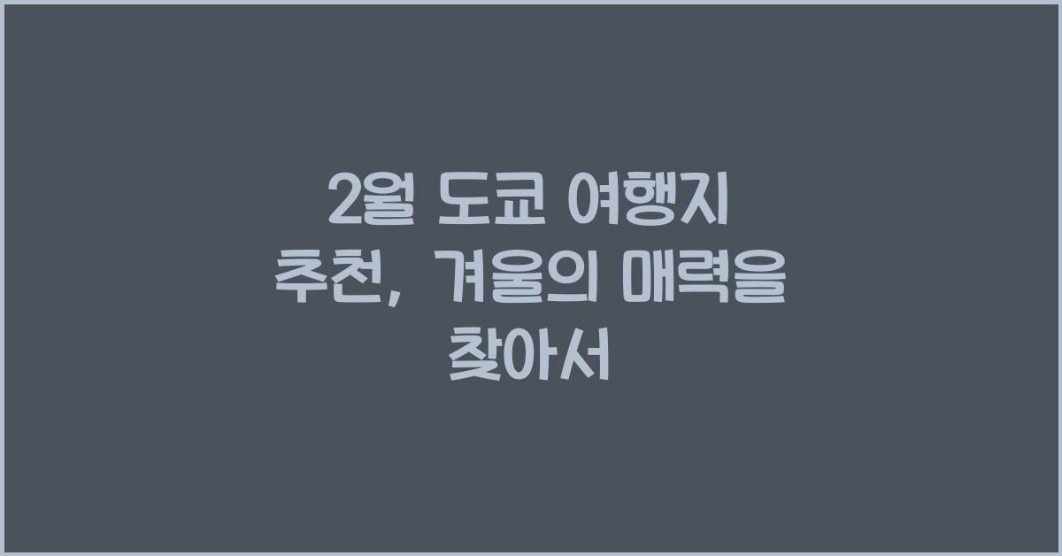 2월 도쿄 여행지 추천