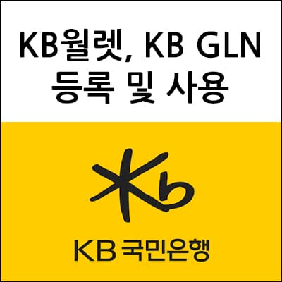 KB월렛, KB GLN 등록 및 사용 방법