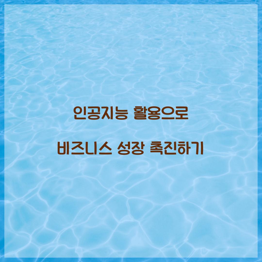 인공지능 활용