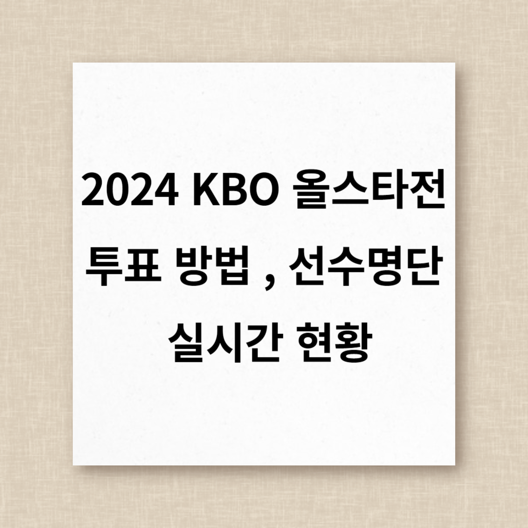 2024 KBO 올스타전 투표 방법, 선수, 혜택, 실시간 투표 현황(야구)