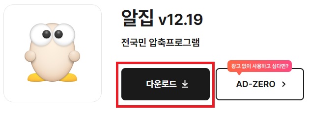 알집-압축프로그램-무료-다운로드-방법1