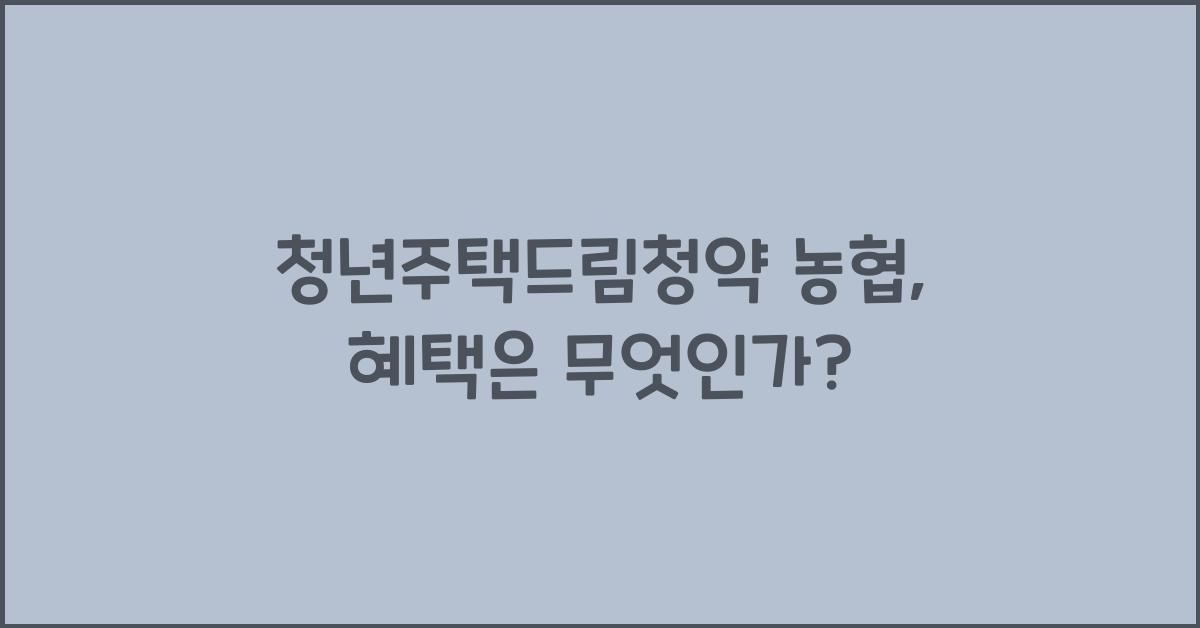 청년주택드림청약 농협