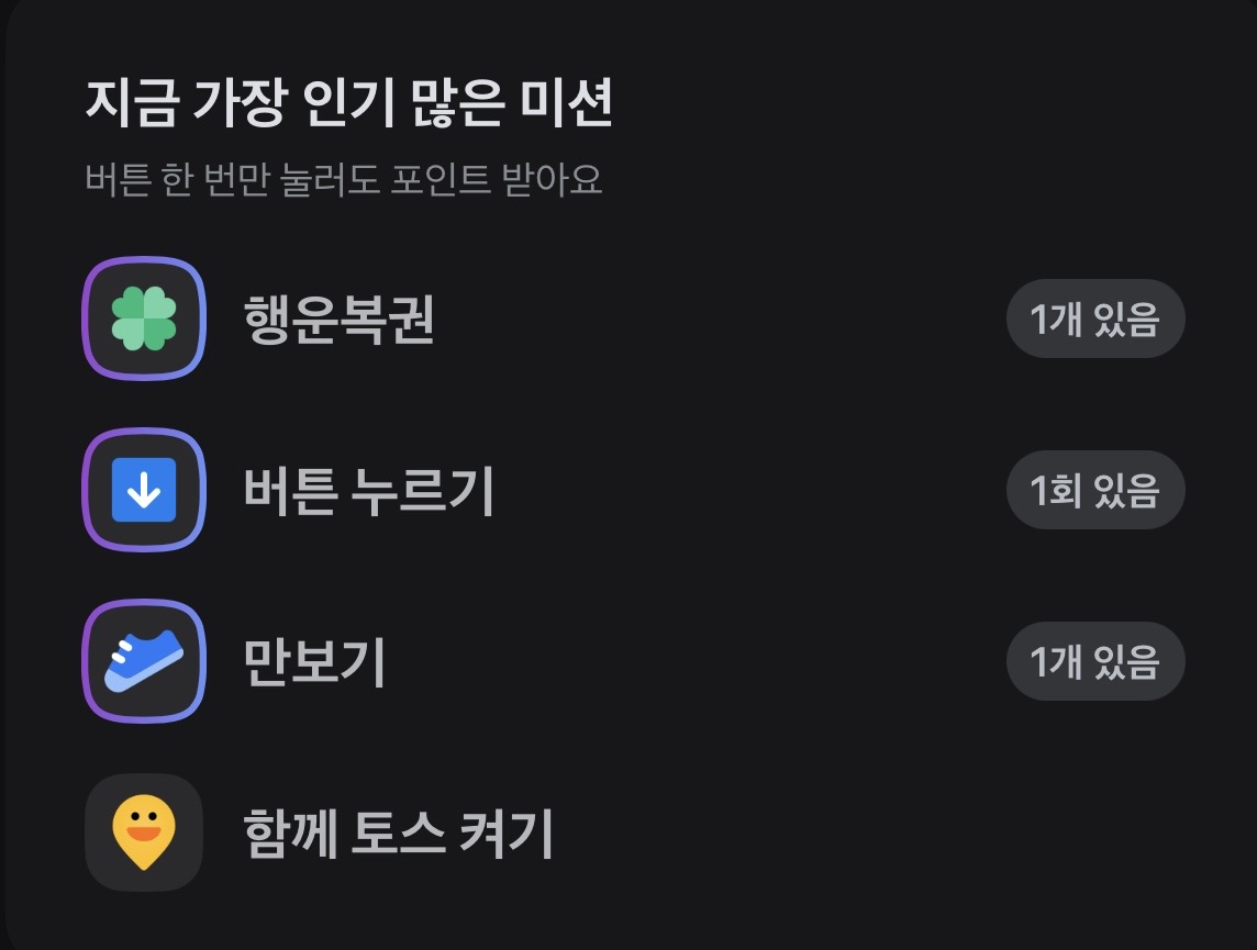 토스 간단한 미션