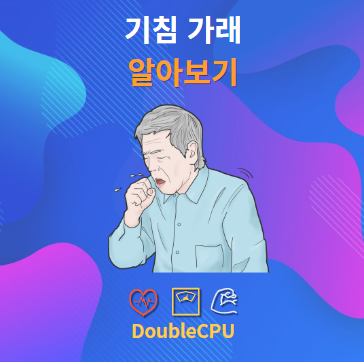 기침 가래 알아보기