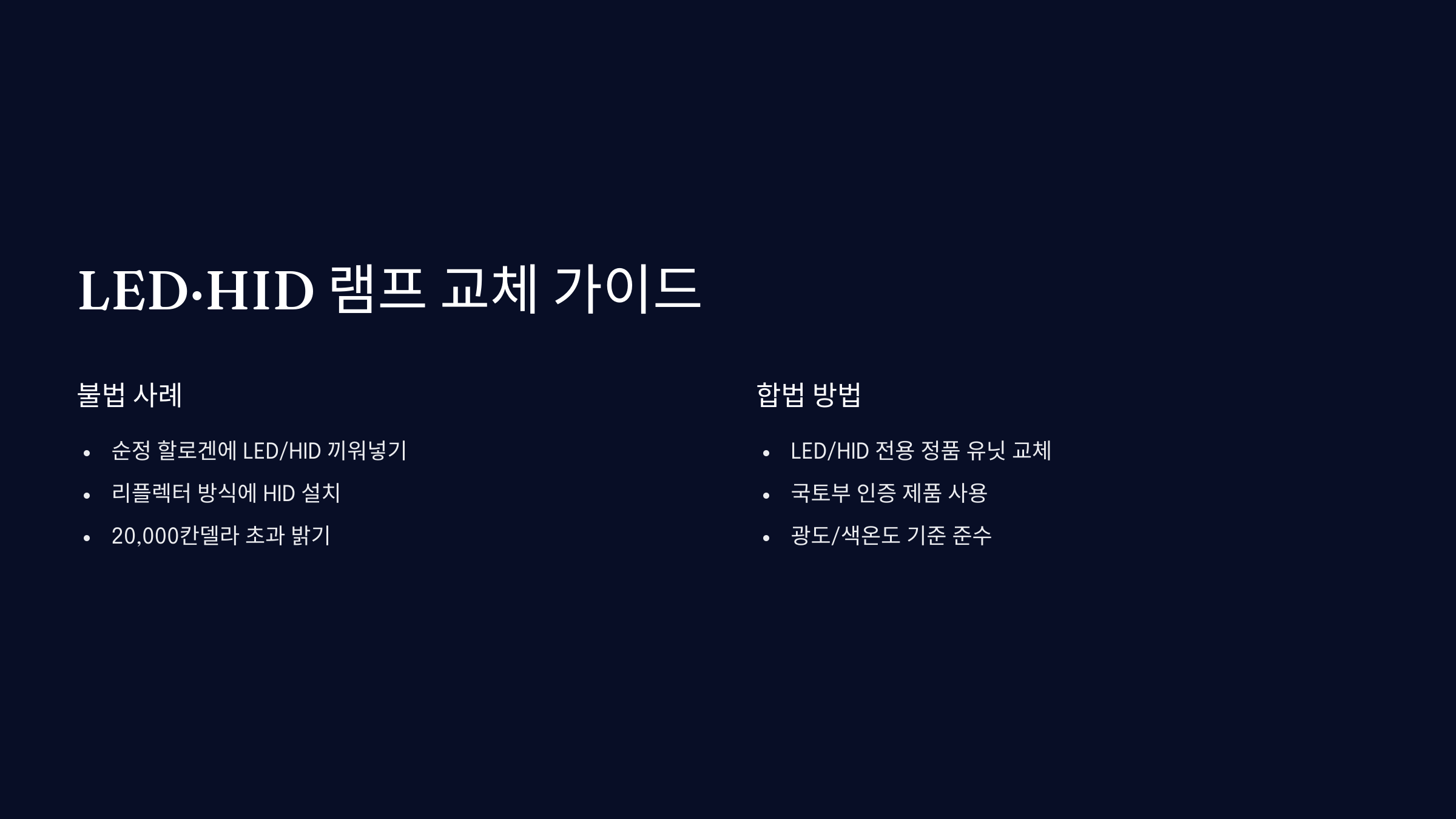 LED·HID 램프 교체, 불법 여부 확인