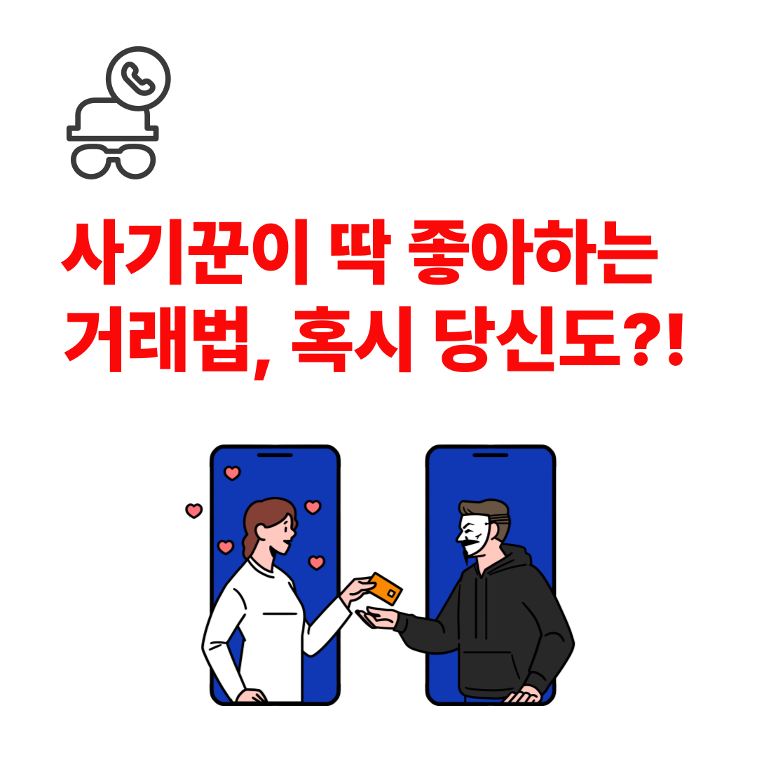 중고거래 사기 막는 법 – 당근·번개장터 안전하게 이용하는 꿀팁