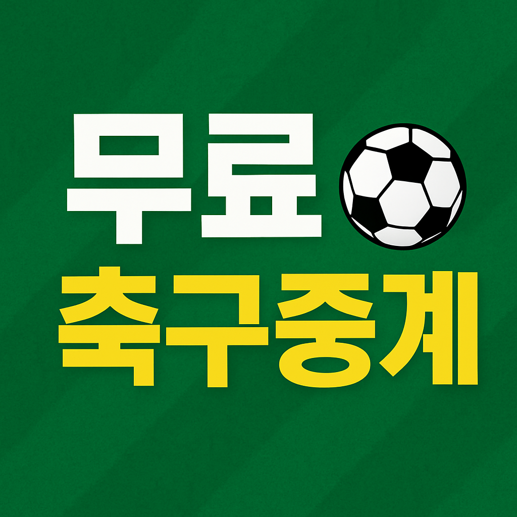 무료 축구중계