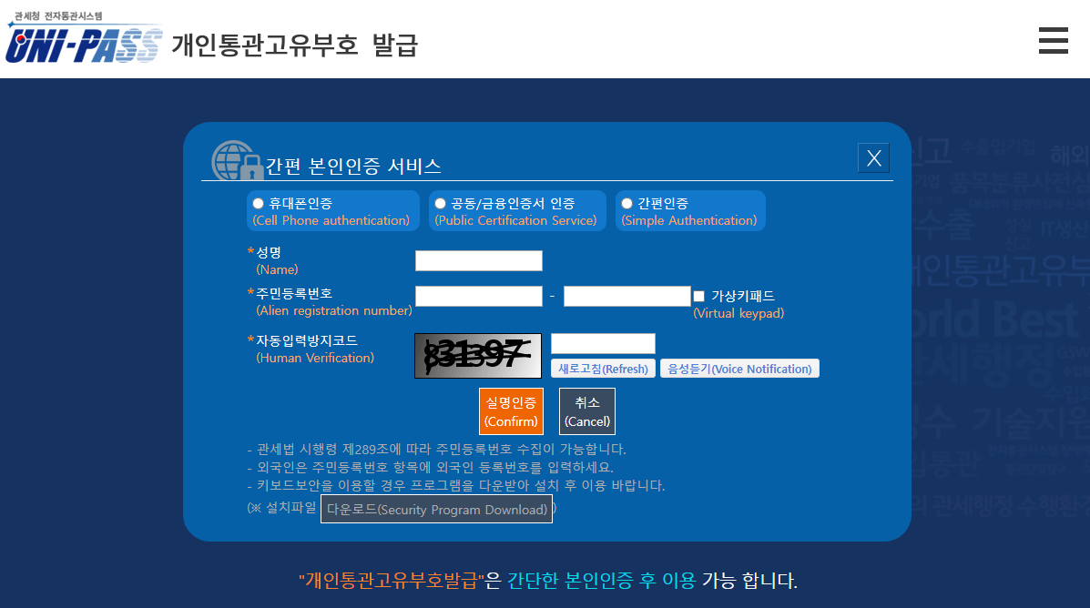 개인통관고유부호 발급 화면