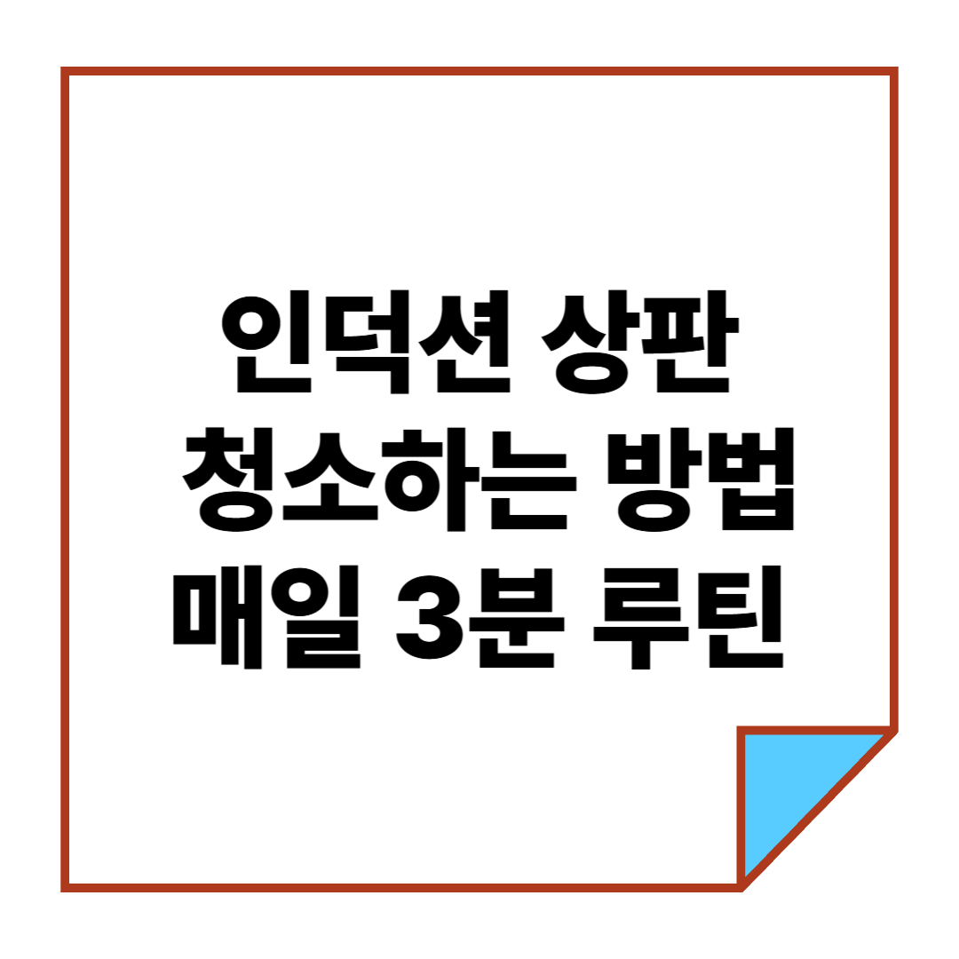 인덕션 상판 청소하는 방법: 매일 3분 루틴