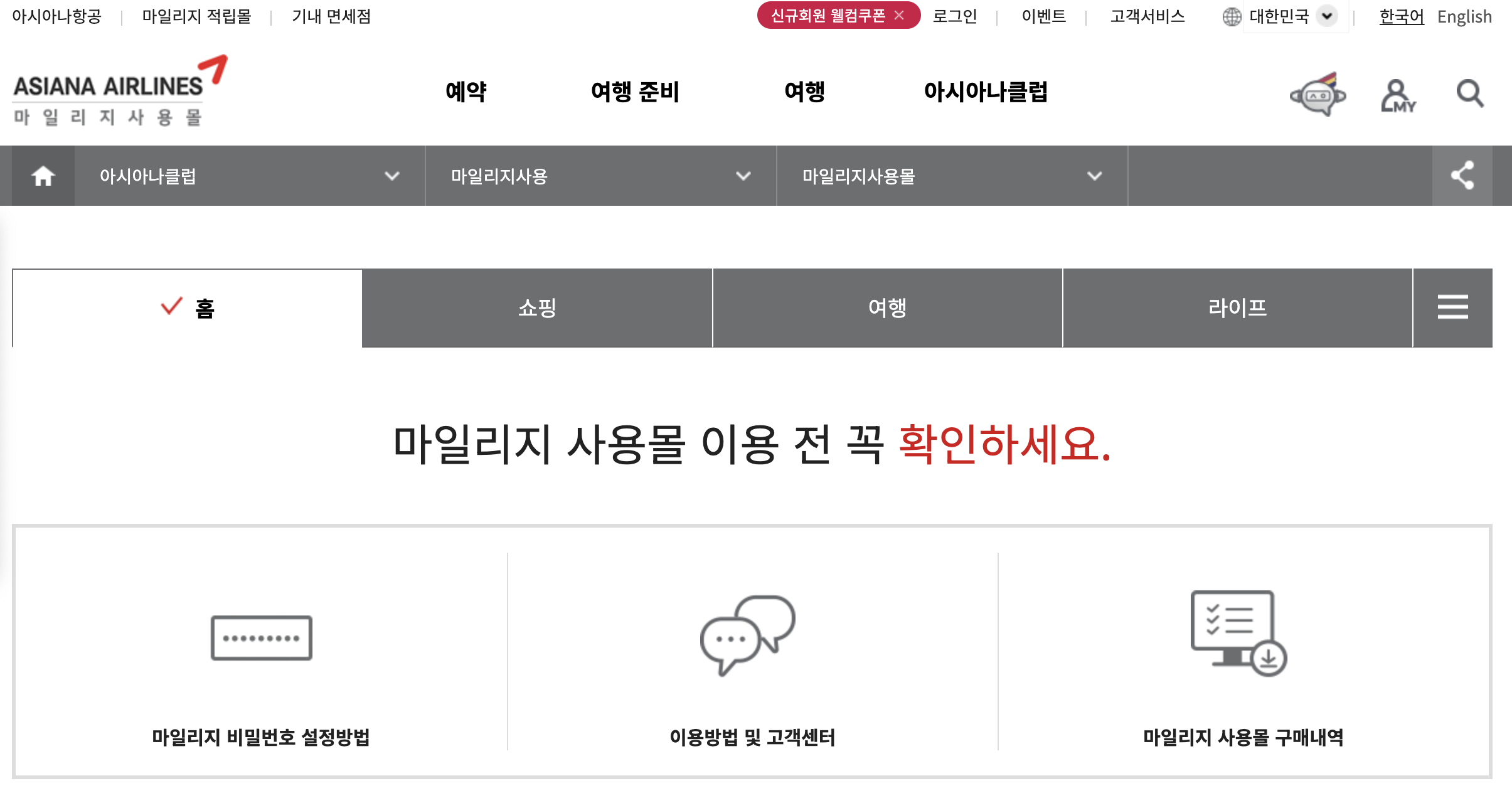 대한항공마일리지, 아시아나항공마일리지로 무료 해외여행 가능 방법