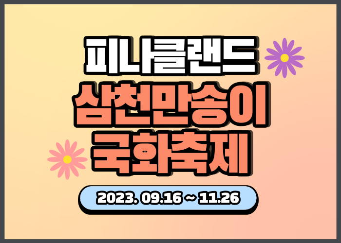 아산 피나클랜드