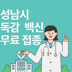 성남시 독감 백신 무료 접종 썸네일