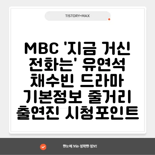 MBC '지금 거신 전화는' 유연석 채수빈 드라마 기본정보 줄거리 출연진 시청포인트