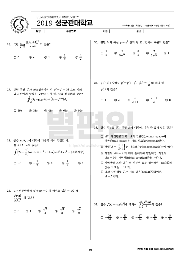 2019학년도 성균관대 편입수학 기출문제