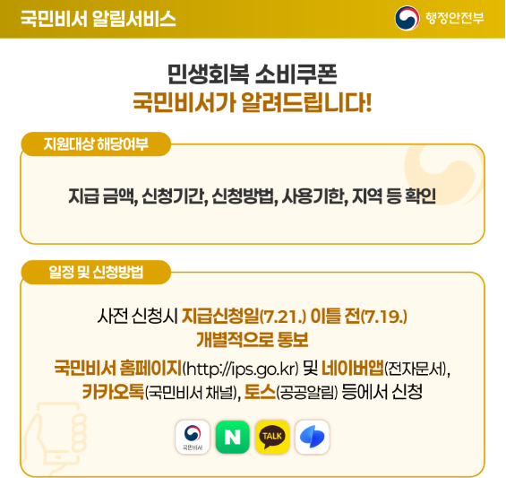 민생회복 소비쿠폰 국민비서 알림서비스