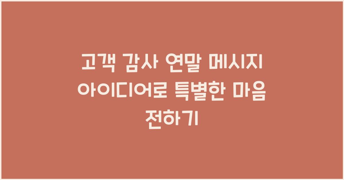 고객 감사 연말 메시지 아이디어