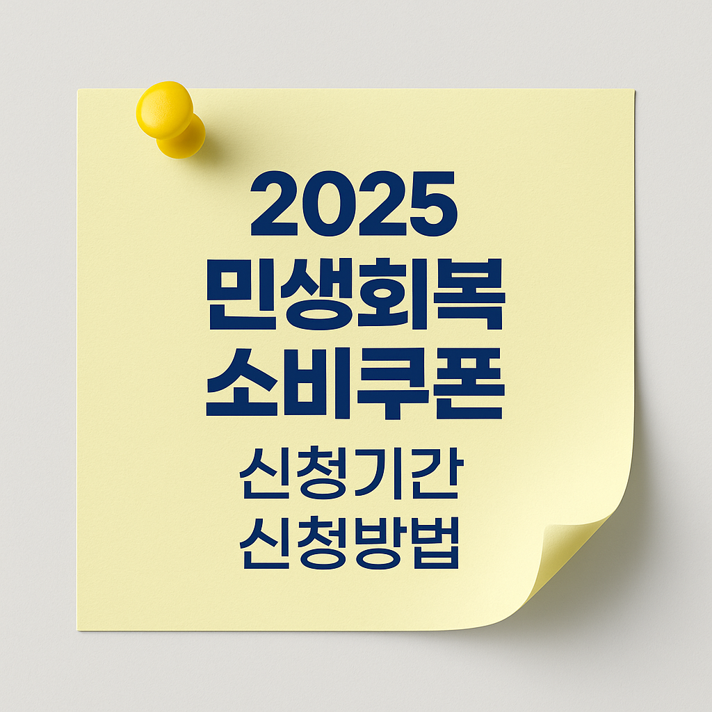 2025 민생회복 소비쿠폰 - 신청기간, 신청방법, 최대 지원금, 사용처, 지원 대상, 지급 기준, 지급 일정